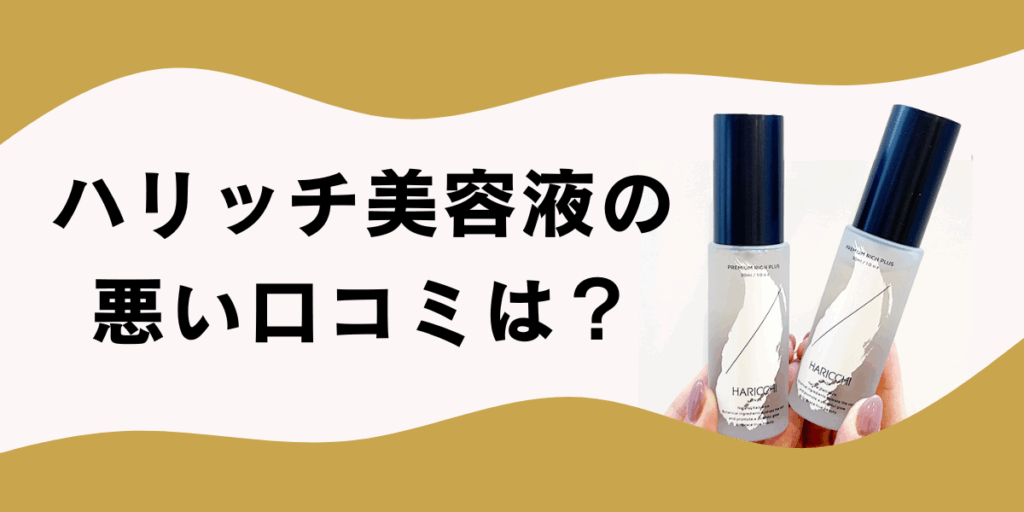 【辛口】ハリッチ美容液の悪い口コミは？実際に使った人の声を調査！